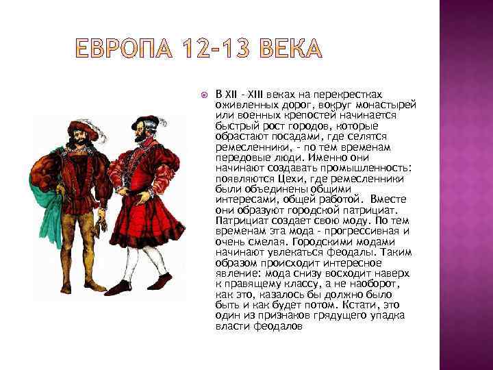  В XII - XIII веках на перекрестках оживленных дорог, вокруг монастырей или военных