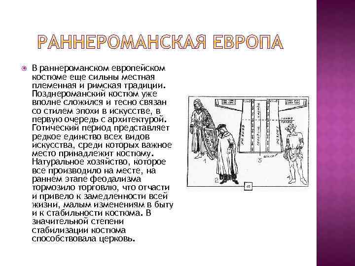  В раннероманском европейском костюме еще сильны местная племенная и римская традиции. Позднероманский костюм