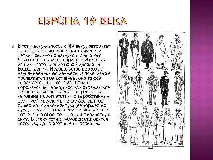  В готическую эпоху, к XIV веку, авторитет папства, а с ним и всей