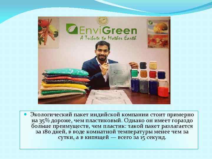  Экологический пакет индийской компании стоит примерно на 35% дороже, чем пластиковый. Однако он