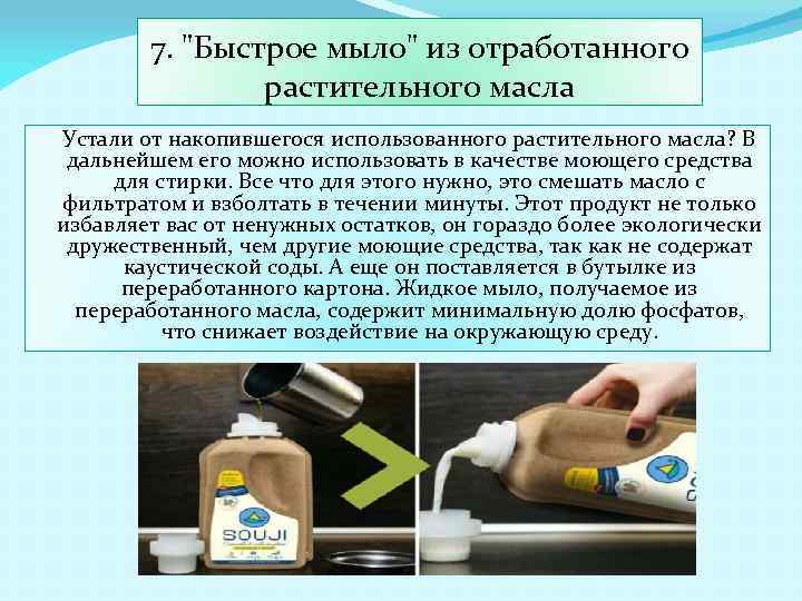 7. "Быстрое мыло" из отработанного растительного масла Устали от накопившегося использованного растительного масла? В