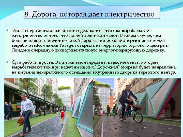 8. Дорога, которая дает электричество Эта экспериментальная дорога сделана так, что она вырабатывает электричество