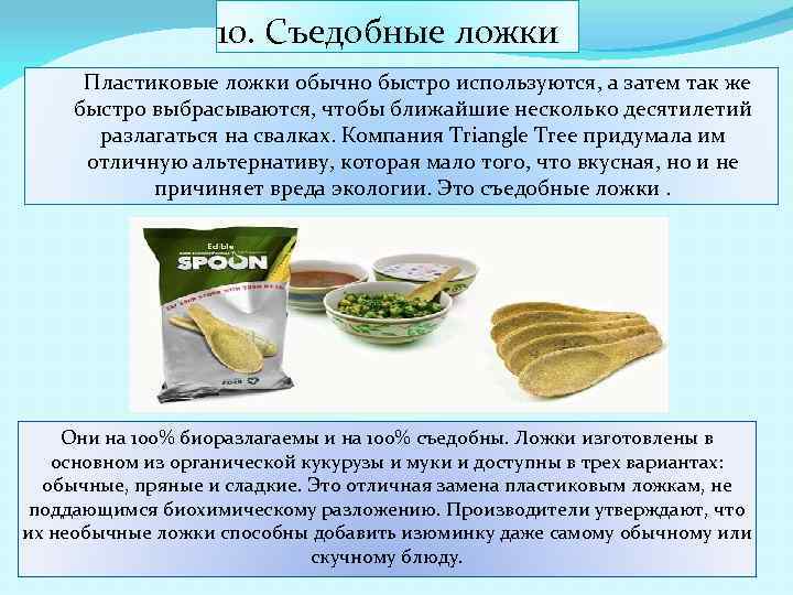 10. Съедобные ложки Пластиковые ложки обычно быстро используются, а затем так же быстро выбрасываются,