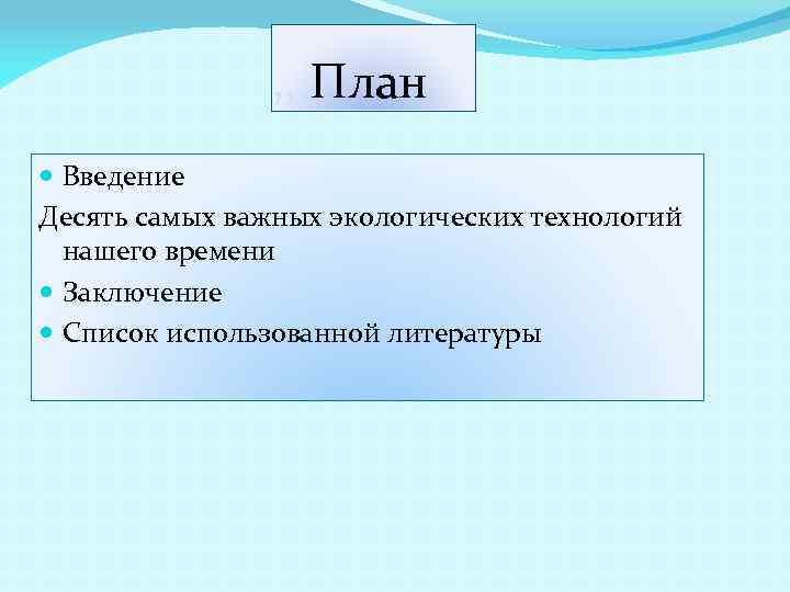  , , , План Введение Десять самых важных экологических технологий нашего времени Заключение
