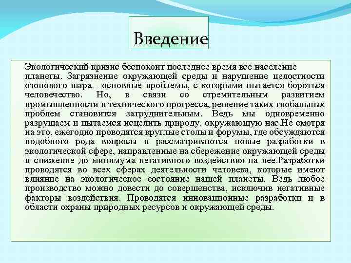  Введение Экологический кризис беспокоит последнее время все население планеты. Загрязнение окружающей среды и