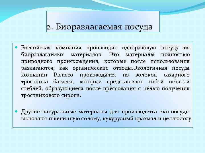 2. Биоразлагаемая посуда Российская компания производит одноразовую посуду из биоразлагаемых материалов. Это материалы полностью