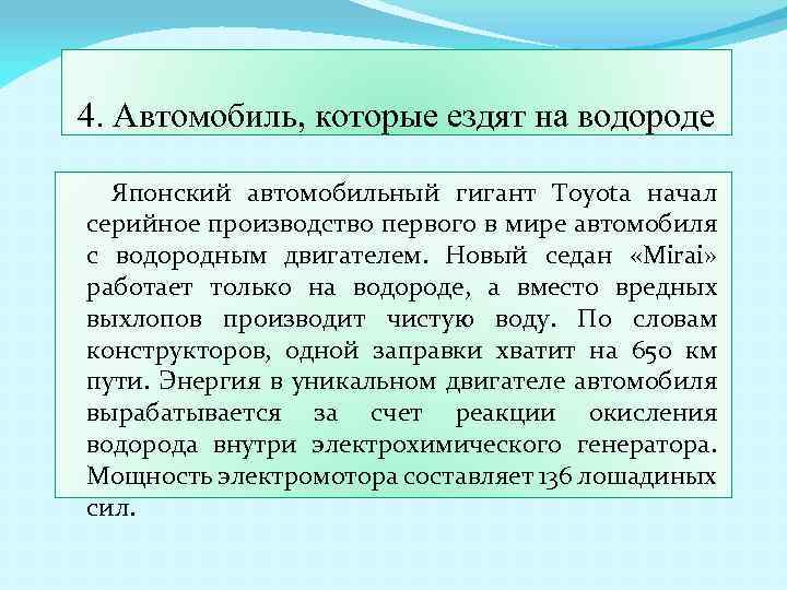 4. Автомобиль, которые ездят на водороде Японский автомобильный гигант Toyota начал серийное производство первого