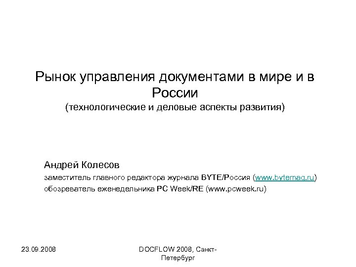 Рынок управления документами в мире и в России (технологические и деловые аспекты развития) Андрей