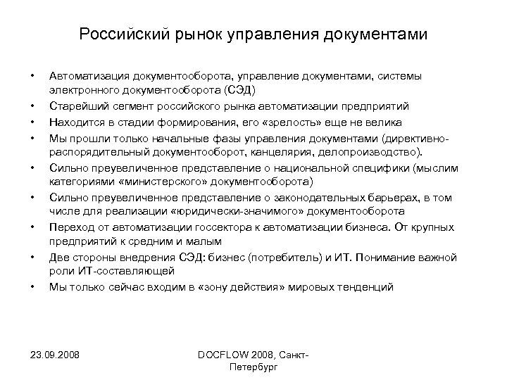 Российский рынок управления документами • • • Автоматизация документооборота, управление документами, системы электронного документооборота