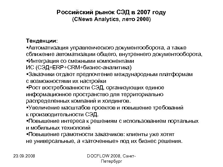 Российский рынок СЭД в 2007 году (CNews Analytics, лето 2008) Тенденции: §Автоматизация управленческого документооборота,
