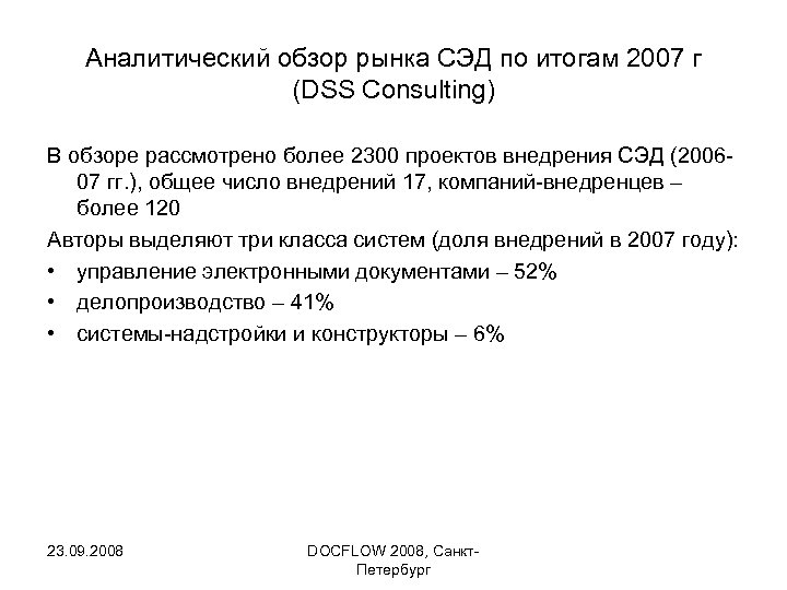 Аналитический обзор рынка СЭД по итогам 2007 г (DSS Consulting) В обзоре рассмотрено более