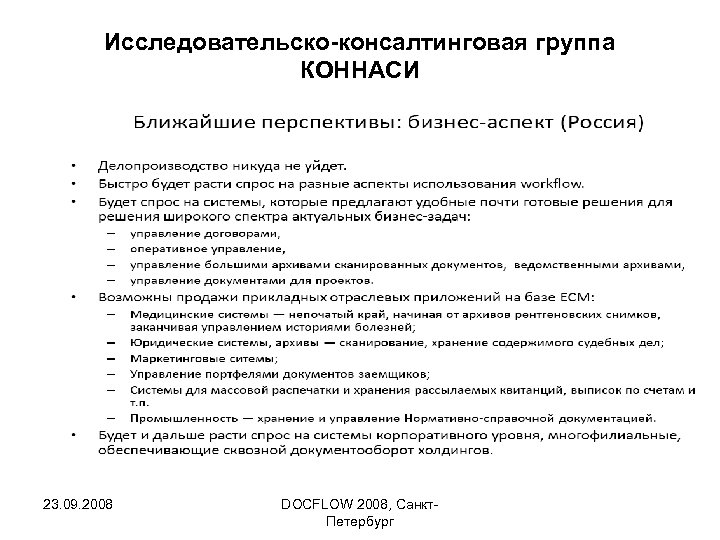 Исследовательско-консалтинговая группа КОННАСИ 23. 09. 2008 DOCFLOW 2008, Санкт. Петербург 