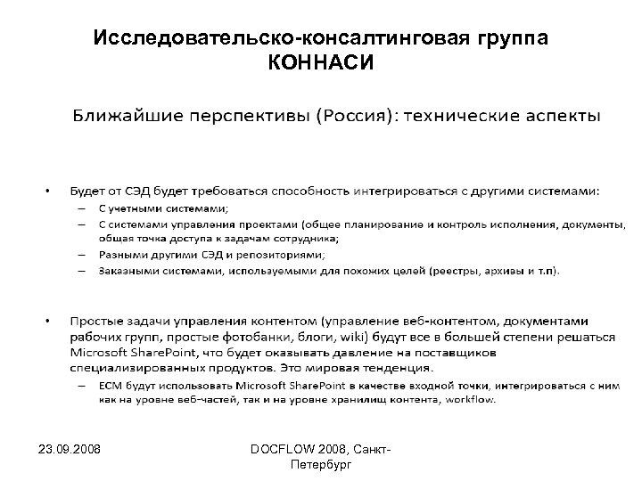 Исследовательско-консалтинговая группа КОННАСИ 23. 09. 2008 DOCFLOW 2008, Санкт. Петербург 