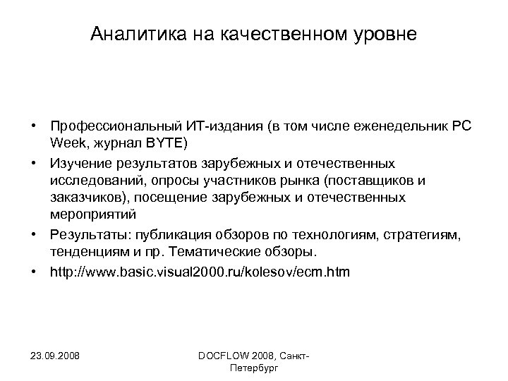 Аналитика на качественном уровне • Профессиональный ИТ-издания (в том числе еженедельник PC Week, журнал