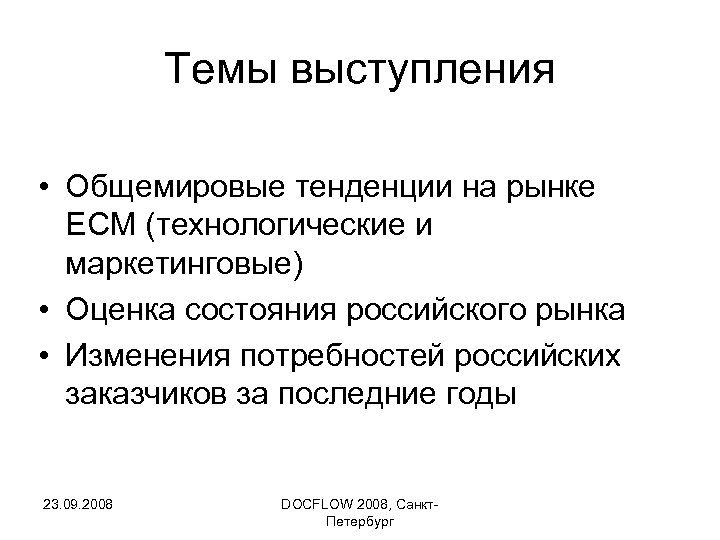 Темы выступления • Общемировые тенденции на рынке ECM (технологические и маркетинговые) • Оценка состояния