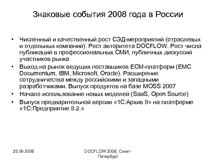Знаковые события 2008 года в России • Численный и качественный рост СЭД-мероприятий (отраслевых и
