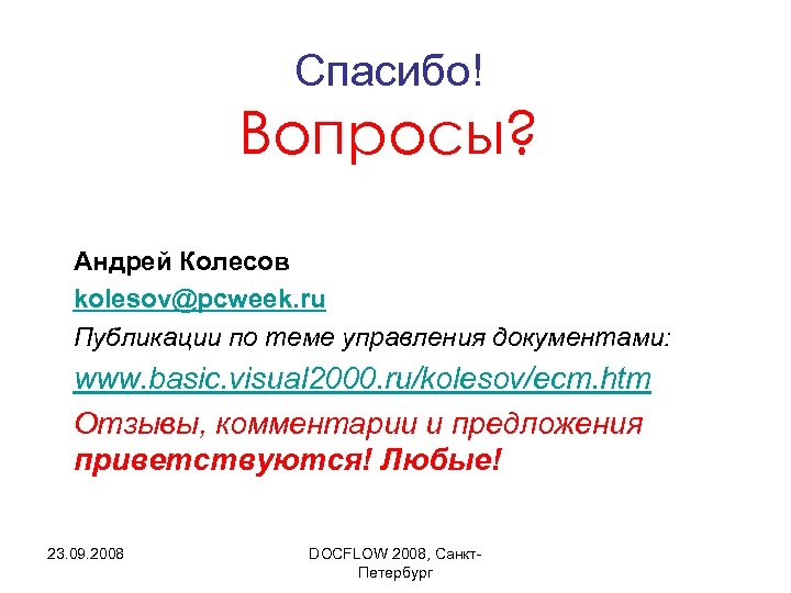 Спасибо! Вопросы? Андрей Колесов kolesov@pcweek. ru Публикации по теме управления документами: www. basic. visual