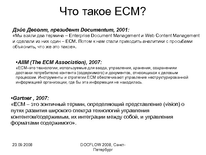 Что такое ECM? Дэйв Деволт, президент Documentum, 2001: «Мы взяли два термина – Enterprise