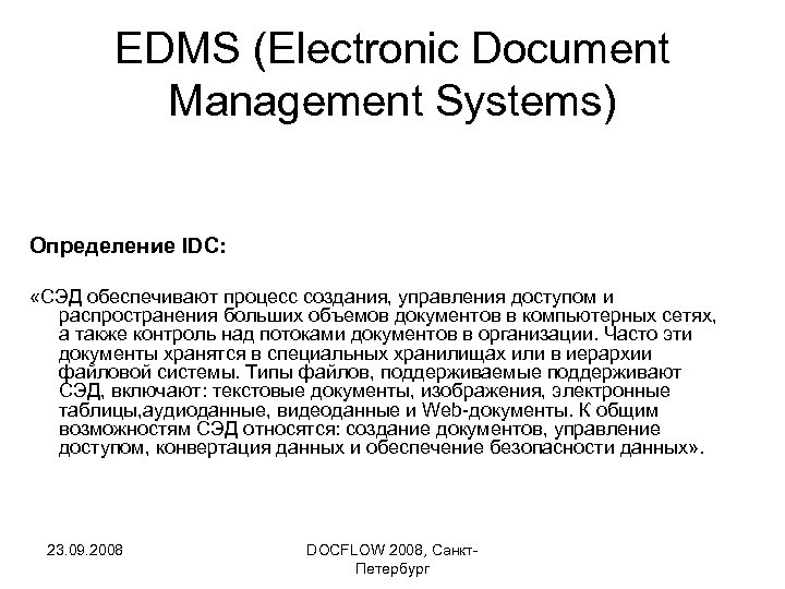 EDMS (Electronic Document Management Systems) Определение IDC: «СЭД обеспечивают процесс создания, управления доступом и