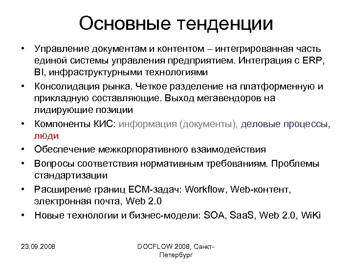 Основные тенденции • Управление документам и контентом – интегрированная часть единой системы управления предприятием.
