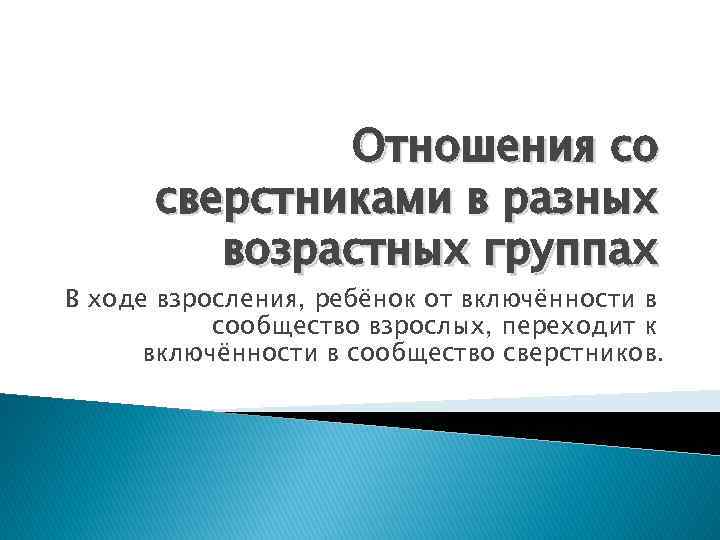 Отношения со сверстниками в разных возрастных группах В ходе взросления, ребёнок от включённости в