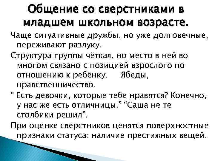 Общение со сверстниками в младшем школьном возрасте. Чаще ситуативные дружбы, но уже долговечные, переживают