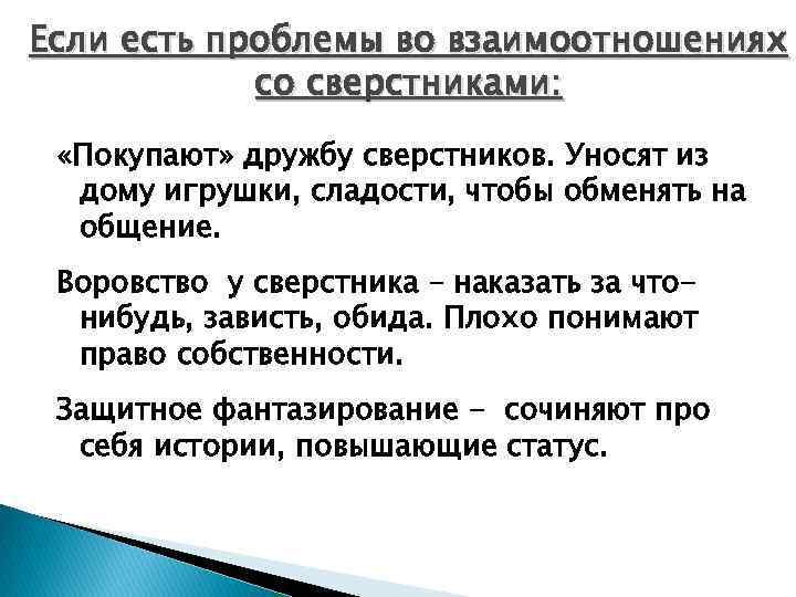 Если есть проблемы во взаимоотношениях со сверстниками: «Покупают» дружбу сверстников. Уносят из дому игрушки,