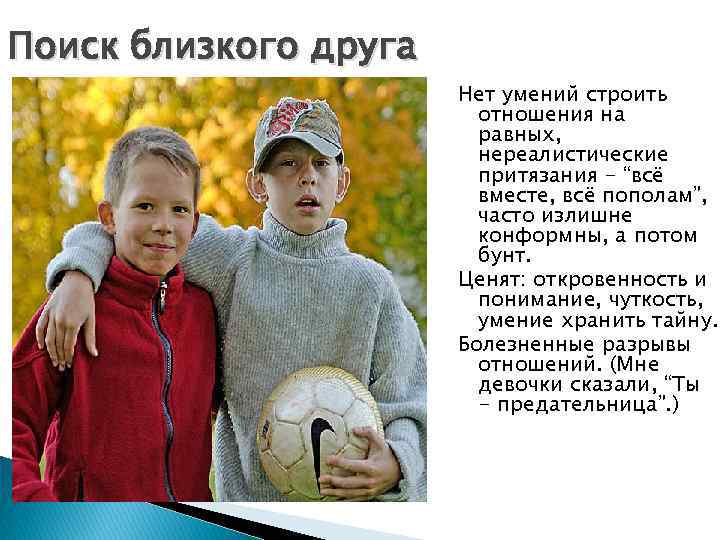 Поиск близкого друга Нет умений строить отношения на равных, нереалистические притязания - “всё вместе,