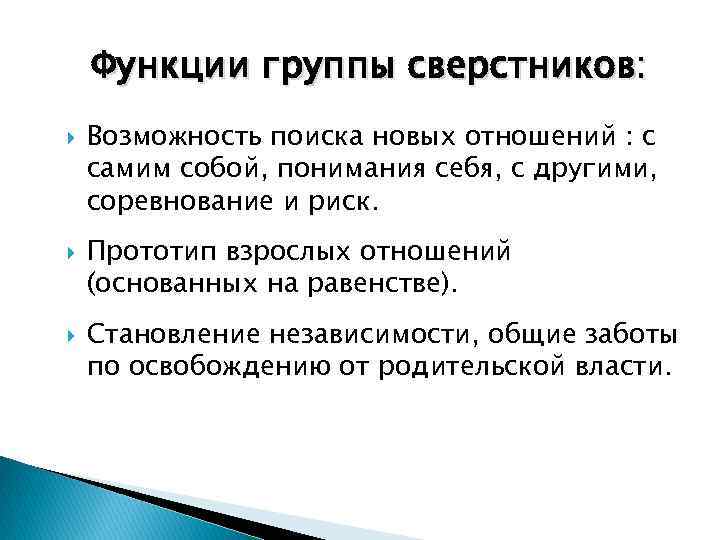 Функции группы сверстников: Возможность поиска новых отношений : с самим собой, понимания себя, с