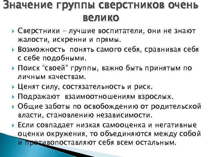 Значение группы сверстников очень велико Сверстники - лучшие воспитатели, они не знают жалости, искренни