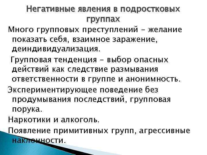 Негативные явления в подростковых группах Много групповых преступлений - желание показать себя, взаимное заражение,