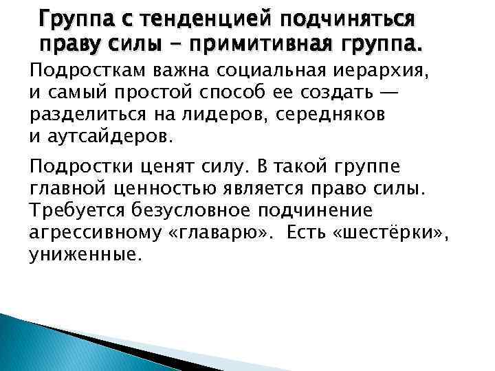 Группа с тенденцией подчиняться праву силы - примитивная группа. Подросткам важна социальная иерархия, и