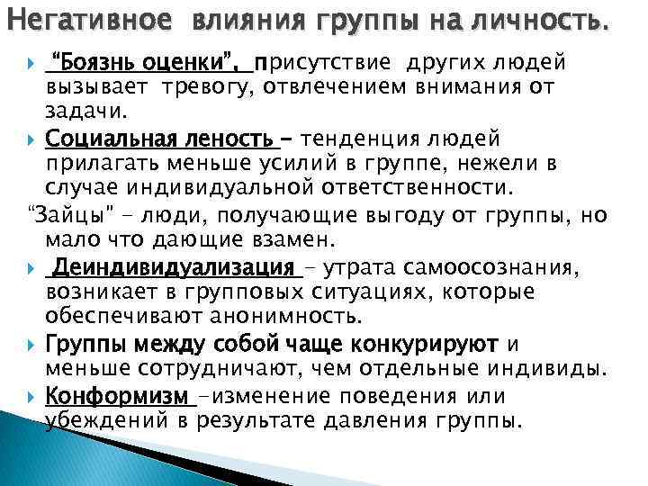Негативное влияния группы на личность. “Боязнь оценки”, присутствие других людей вызывает тревогу, отвлечением внимания