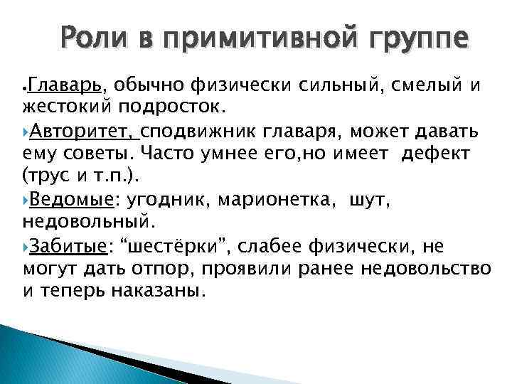 Роли в примитивной группе Главарь, обычно физически сильный, смелый и жестокий подросток. Авторитет, сподвижник