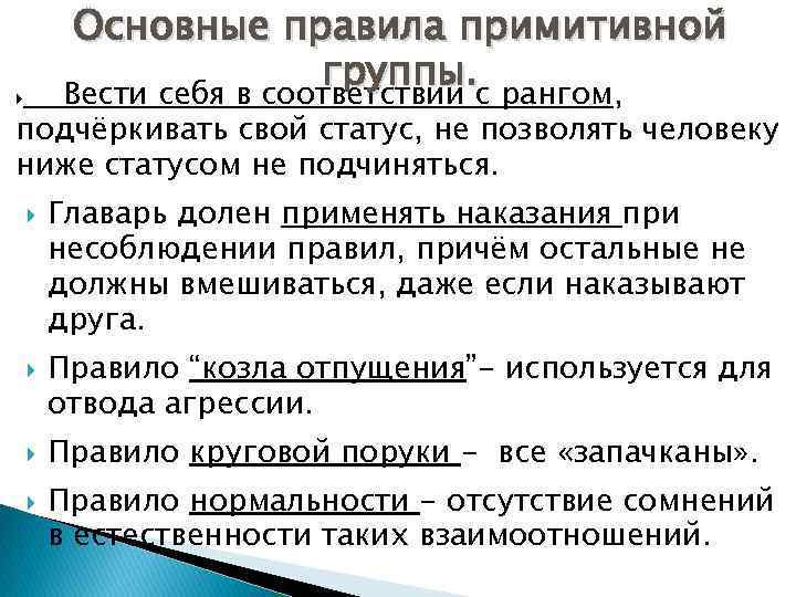 Основные правила примитивной группы. с рангом, Вести себя в соответствии подчёркивать свой статус, не