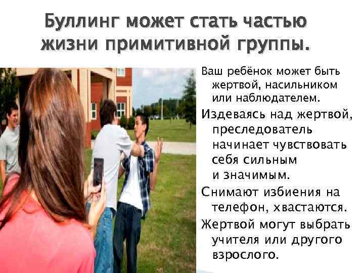 Буллинг может стать частью жизни примитивной группы. Ваш ребёнок может быть жертвой, насильником или