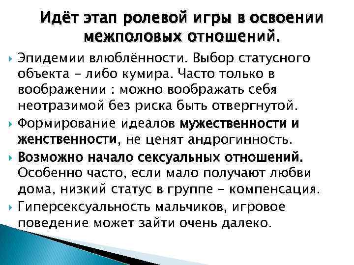 Идёт этап ролевой игры в освоении межполовых отношений. Эпидемии влюблённости. Выбор статусного объекта -