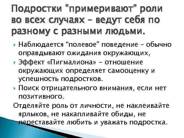 Подростки “примеривают” роли во всех случаях – ведут себя по разному с разными людьми.