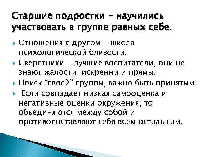 Старшие подростки - научились участвовать в группе равных себе. Отношения с другом - школа