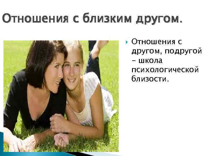 Отношения с близким другом. Отношения с другом, подругой - школа психологической близости. 