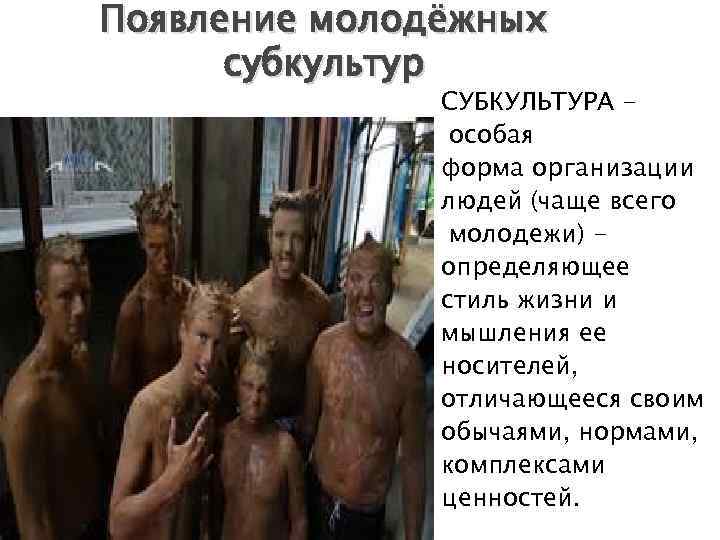 Появление молодёжных субкультур СУБКУЛЬТУРА особая форма организации людей (чаще всего молодежи) определяющее стиль жизни