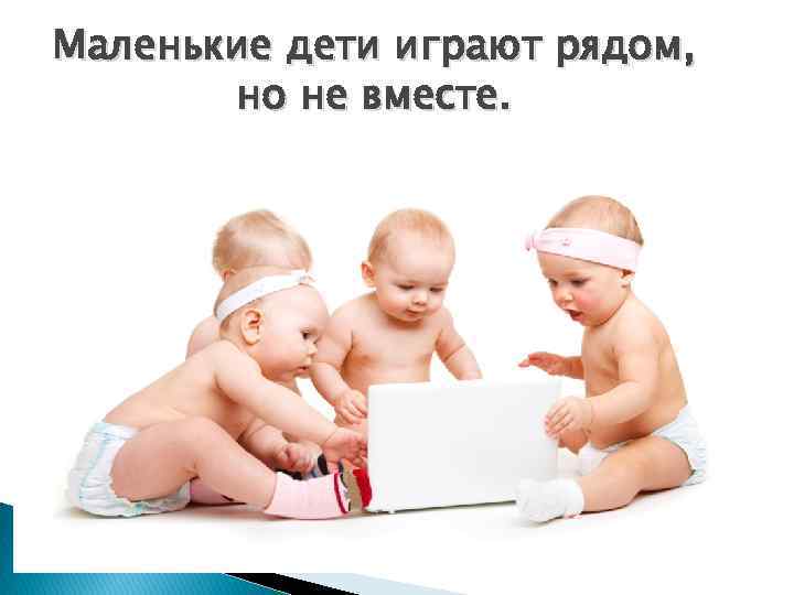 Маленькие дети играют рядом, но не вместе. 