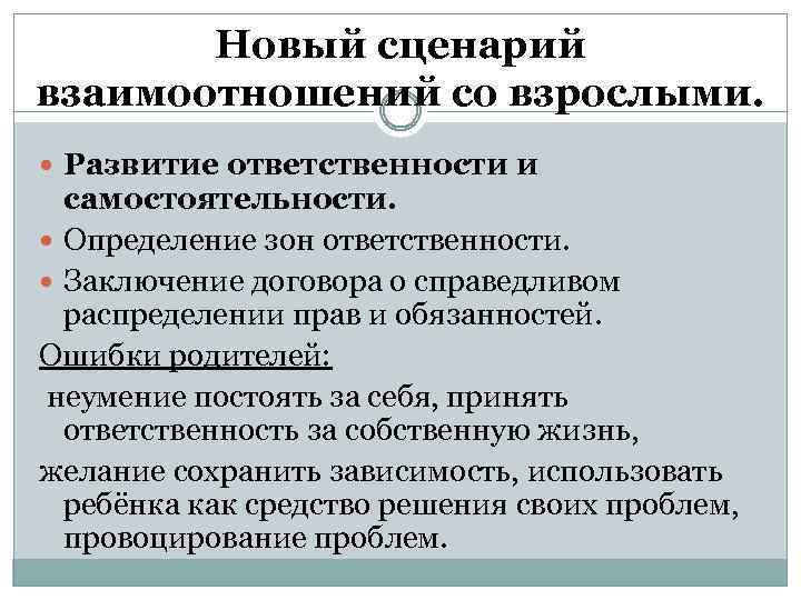 Новый сценарий взаимоотношений со взрослыми. Развитие ответственности и самостоятельности. Определение зон ответственности. Заключение договора