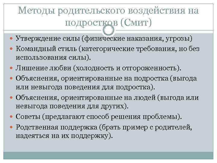 Методы родительского воздействия на подростков (Смит) Утверждение силы (физические наказания, угрозы) Командный стиль (категорические
