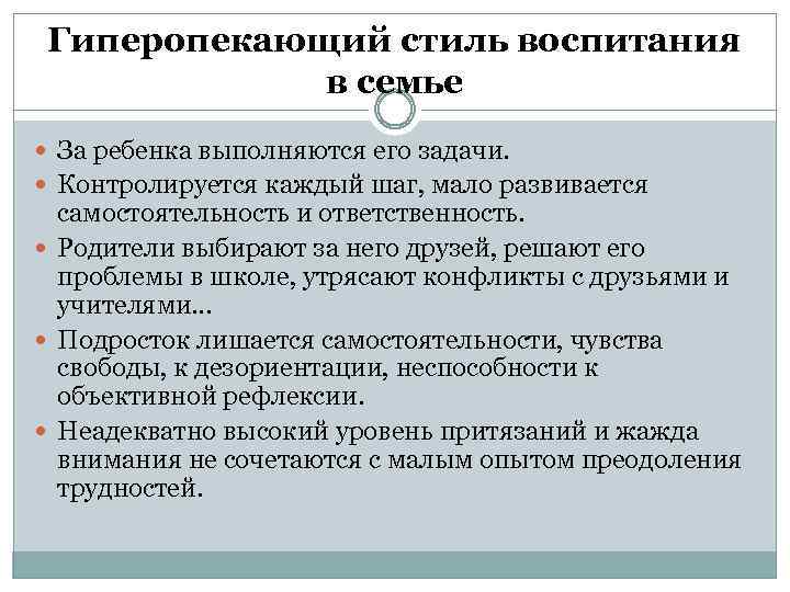Гиперопекающий стиль воспитания в семье За ребенка выполняются его задачи. Контролируется каждый шаг, мало
