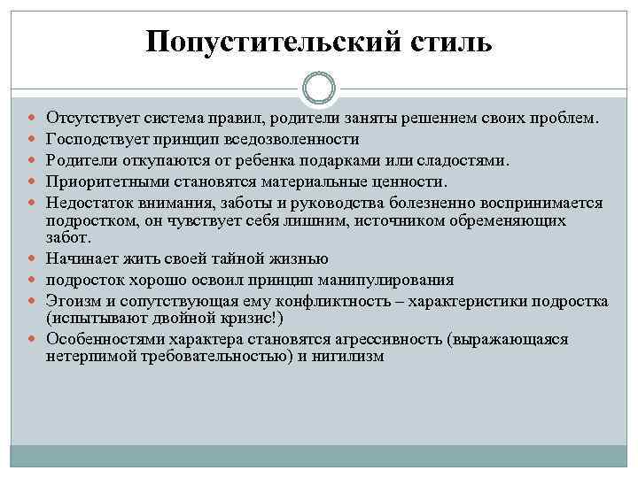 Попустительский стиль Отсутствует система правил, родители заняты решением своих проблем. Господствует принцип вседозволенности Родители
