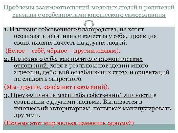 Проблемы взаимоотношений молодых людей и родителей связаны с особенностями юношеского самосознания 1. Иллюзия собственного