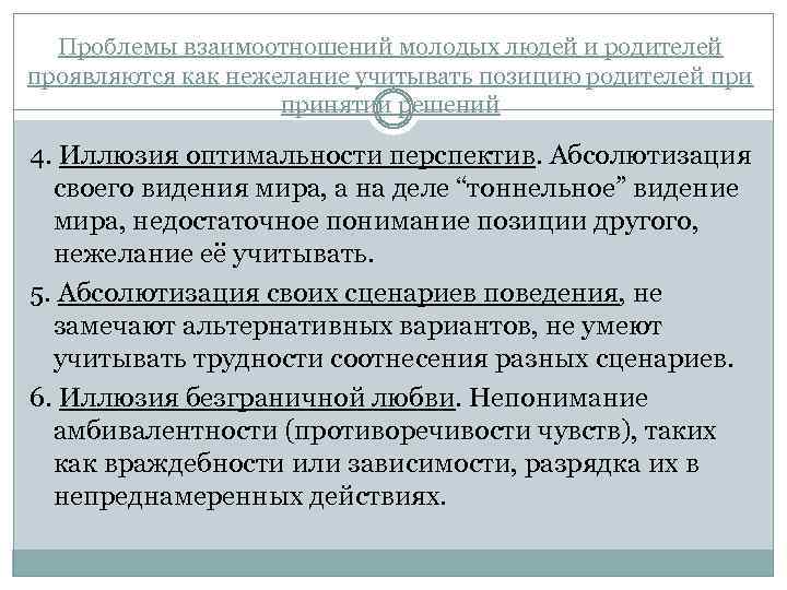 Проблемы взаимоотношений молодых людей и родителей проявляются как нежелание учитывать позицию родителей принятии решений