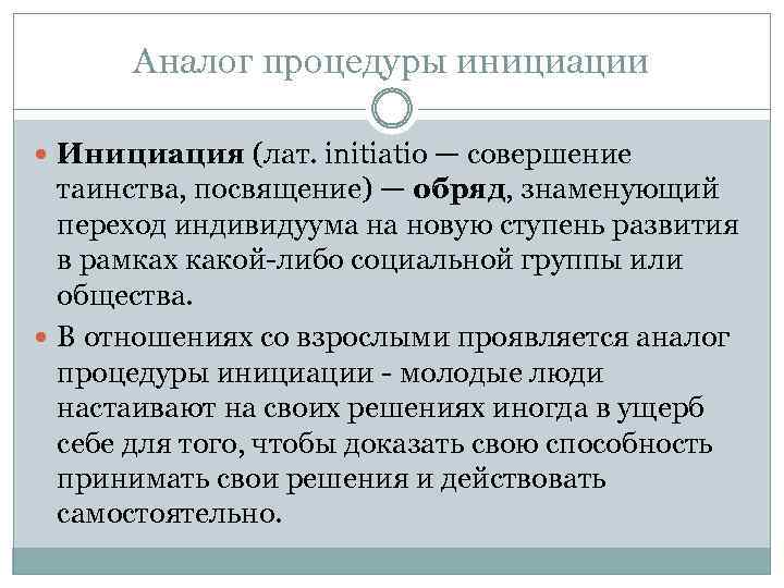 Аналог процедуры инициации Инициация (лат. initiatio — совершение таинства, посвящение) — обряд, знаменующий переход