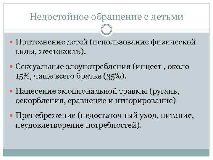 Недостойное обращение с детьми Притеснение детей (использование физической силы, жестокость). Сексуальные злоупотребления (инцест ,